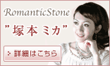 Romantic Stone@˖{~J